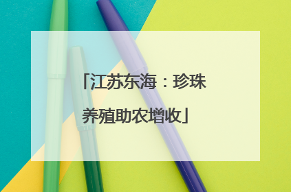 江苏东海：珍珠养殖助农增收